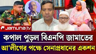 বিএনপি জামাতের কপাল পুড়ল | Golam mawla roni talk show | Jamuna tv live news today | jamuna tv news