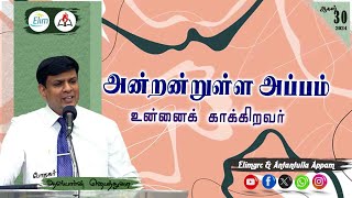 அன்றன்றுள்ள அப்பம் - தமிழ் | 30 - ஆகஸ்ட் - 2024 | தின தியானம் - போதகர் ஜோசப் ஆஸ்பார்ன் ஜெபத்துரை