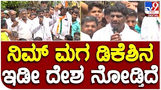 D.K Suresh: ಕನಕಪುರದಲ್ಲಿ ಅಣ್ಣ ಡಿಕೆಶಿ ಗೆಲ್ಲಿಸಲು D.K Suresh ಎಷ್ಟು ಕಷ್ಟ ಪಡ್ತವ್ರೆ ನೋಡಿ | #TV9B