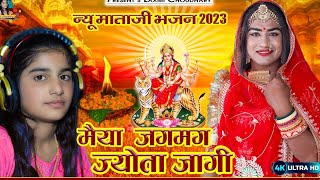 मैया जगमग जोत जागी नवरता माही || Laxmi Choudhary || New mata ji bhajan 2023