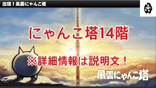 風雲にゃんこ塔 14階 ノーアイテム【にゃんこ大戦争】