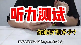 测试一下你的耳朵到底有多“瞎”！正常人可以听到20000赫兹【开箱组长】