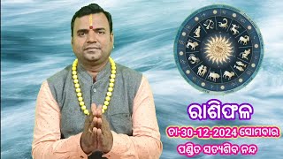 ଆଜିର ରାଶିଫଳ ତା-30-12-2024  ସୋମବାର