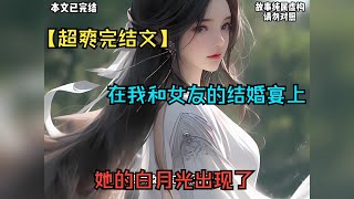 【小說故事一口氣聽完】已完結！在我和女友的結婚宴上，她的白月光出現了 #一口氣看完 #小說 #故事