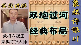 许银川：中炮对屏风马双炮过经典布局，吕钦和胡荣华曾经这样走过