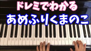 あめふりくまのこ/ピアノと歌あり/簡単ドレミふりがなつき