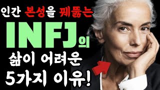 인간 본성을 꿰뚫는 INFJ의 삶이 어려운 5가지 이유! / mbti 성격 유형