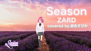 Season / ZARD Cover by 碧色すぴか