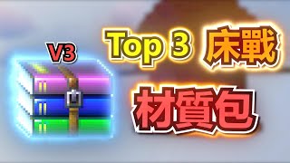 【床戰】Top 3 私心床戰材質包 EP.3 💥最乾淨的1.8.9 PVP材質包( FPS BOOST) ! | Hypixel Bedwars