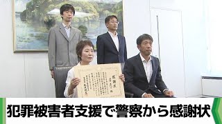 犯罪被害者支援で警察から感謝状　少年事件で次男を亡くした母親（2024.08.20放送）