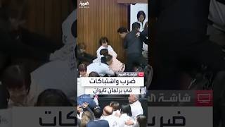 اشتباكات عنيفة في البرلمان التايواني.. وإعلام محلي: إصابات بين النواب