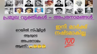 പ്രമുഖ വ്യക്തികൾ - അപരനാമങ്ങൾ| kerala psc|10th,12th,degree exams