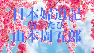 『日本婦道記 春三たび（山本周五郎） 』