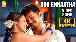 Ada Ennaatha - 4K Video Song | அட என்னத்த | Sivakasi | Vijay | Asin | Perarasu | Srikanth Deva