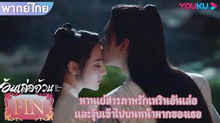 FIN | หานเย่สารภาพรักเหรินอันเล่อ และจุ๊บเข้าไปบนหน้าผากของเธอ | อันเล่อจ้วน | YOUKU