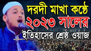 দরদীমাখা কন্ঠে 2023 সালের ইতিহাসের শ্রেষ্ঠ ওয়াজ। মুফতী মাহমুদ মোস্তফা মাদানী। Bic Media বি আই সি