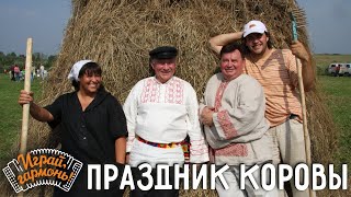 Играй, гармонь! | Праздник коровы