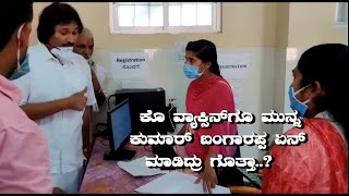 || MLA KUMAR BANGARAPPA | COVID 10 VACCINE || 2021