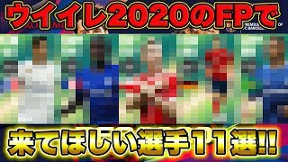 【FP妄想】ウイイレ2020で来てほしい最強選手11選!! あなたは誰が来てほしいですか？【ウイイレ2020】