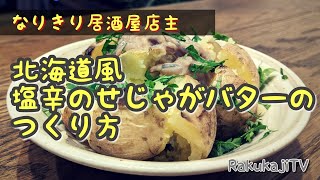 【自宅でつくる居酒屋メニュー】北海道風塩辛のせじゃがバターのつくり方【酒のアテ】