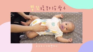 寶寶 腹部按摩4｜我愛你擦腹拭｜嬰兒按摩｜寶寶按摩｜台中托嬰中心｜百分之八十托嬰中心