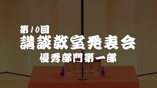 第10回　講談発表会優秀部門一部