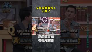 又有來賓要走人不錄了【#全民星攻略】#曾國城 #蔡尚樺 #shorts