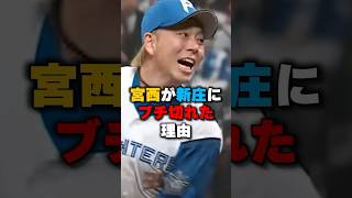 宮西尚生がブチ切れた理由とは？#野球 #野球雑学