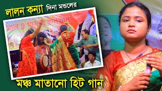 লালন কন্যা দিনা মন্ডল মঞ্চ মাতানো হিট গান । যদি তরিতে বাসনা থাকে । বাউল গান । Dina Mondal Hit Gaan