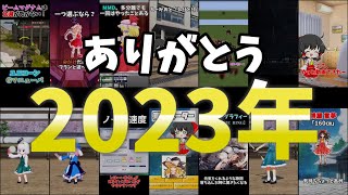 【新年挨拶】ありがとう2023年。よろしく2024年。