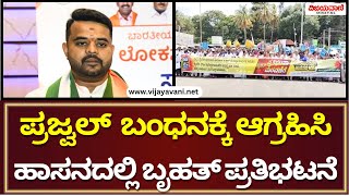 Protest Against Prajwal Revanna At Hassan | ಪ್ರಜ್ವಲ್​ ರೇವಣ್ಣ ವಿರುದ್ಧ ಹಾಸನದಲ್ಲಿ ಬೃಹತ್​ ಪ್ರತಿಭಟನೆ