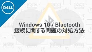 Windows 10：Bluetooth接続できない場合の対処方法