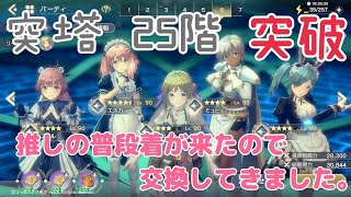 【レスレリ】極秘クエスト突の塔25階突破！【解説なし】