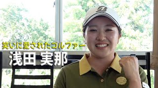 【浅田実那】笑いに愛されたゴルファー【DSPE】