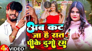 #Video | अब कट जा है रात पीके दुगो रम | #Aashish Yadav | Ab Cut Ja Hai Raat | #Maghi Jhumta Sad Song