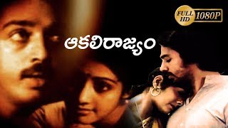 Akali Rajyam Telugu Full HD Movie | Kamal Hassan, Sridevi | Patha Cinemalu