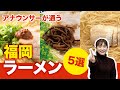 福岡のアナウンサーが愛するラーメン5選【福岡グルメ】