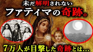 世界を震撼させた７万人が見た奇跡...UFO？神？聖母マリア出現の真相がヤバすぎる！【都市伝説 ファティマの預言 聖母マリア降臨】