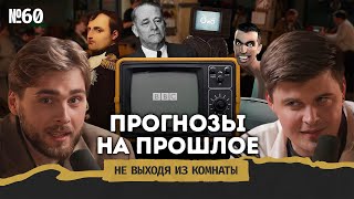 Назад в будущее: мир в 2024, правый поворот в ЕС, консерватизм и полиамория || Не выходя из комнаты