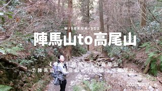 【東京】陣馬山to高尾山　⑦陣馬山〜景信山〜小仏城山〜高尾山