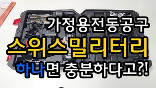 가정용 전동공구 스위스밀리터리면 충분하다고?!?