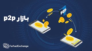 نحوه انتشار آگهی و ثبت سفارش در بازار p2p