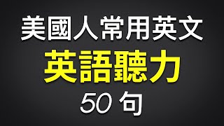 美国人常用英语50句 英语听力水平更上一层楼