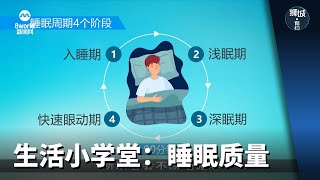 狮城有约 | 生活小学堂：睡眠质量