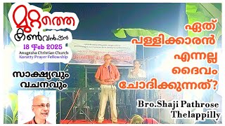 ഏത് പള്ളിക്കാരനാണ് എന്നല്ല ദൈവം ചോദിക്കുന്നത്?/God is not asking which church You belong