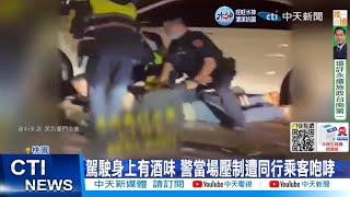 【每日必看】囂張! 酒駕拒檢狂飆追逐 遭警壓制嘶吼咆哮 20221015 @中天新聞CtiNews