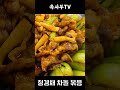 청경채차돌볶음 옥사부tv 여경옥셰프