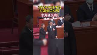 习近平任命李强为国务院总理 #shorts #中国 #中共 #总书记 #总理 #李克强 #李强 #习近平 #任命 #选举 #人大 #投票 #常委 #共产党