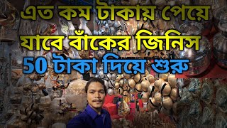 বাবা ভোলানাথের বাঁকের জিনিস এত কম দামের | 😱bak sajano market 2024