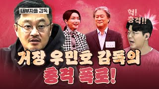 박찬욱 감독이 김건희에게 들었던 말은? (하얼빈 우민호 감독)